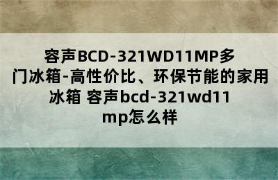 容声BCD-321WD11MP多门冰箱-高性价比、环保节能的家用冰箱 容声bcd-321wd11mp怎么样